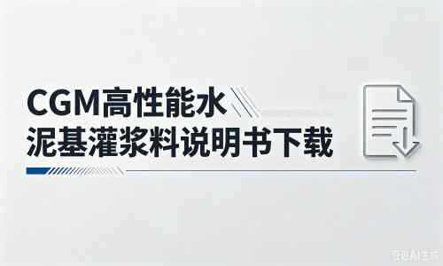 疏勒厂家：CGM高性能水泥基灌浆料说明书PDF（纯白无LOGO）